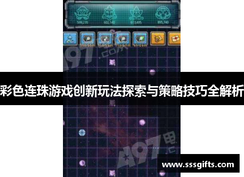 彩色连珠游戏创新玩法探索与策略技巧全解析