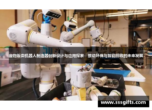 废物贩卖机器人制造器创新设计与应用探索：推动环保与智能回收的未来发展