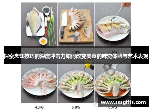 探索烹饪技巧的深度冲击力如何改变美食的味觉体验与艺术表现