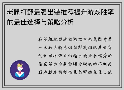 老鼠打野最强出装推荐提升游戏胜率的最佳选择与策略分析