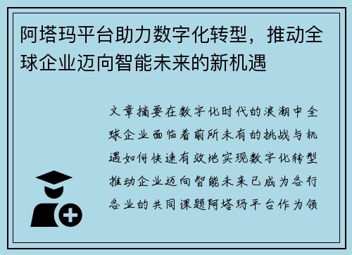 阿塔玛平台助力数字化转型，推动全球企业迈向智能未来的新机遇