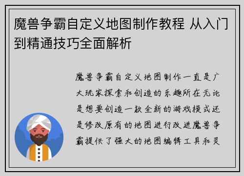 魔兽争霸自定义地图制作教程 从入门到精通技巧全面解析