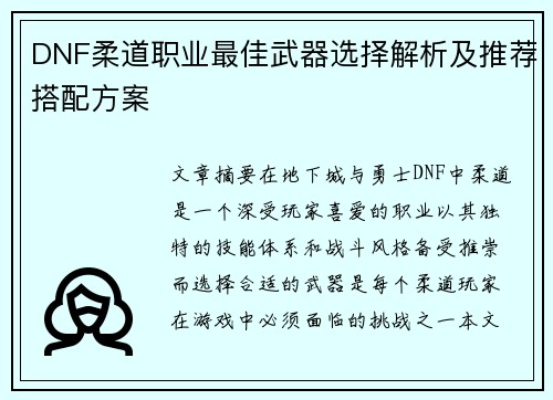 DNF柔道职业最佳武器选择解析及推荐搭配方案