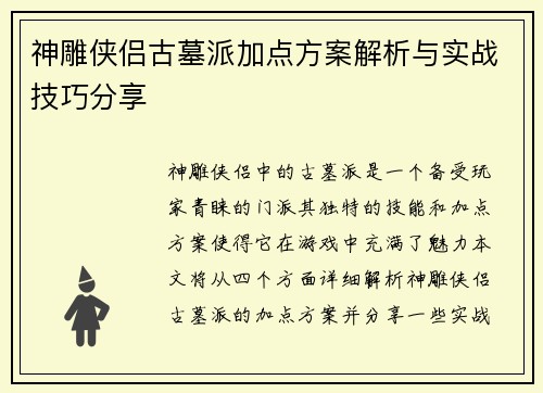 神雕侠侣古墓派加点方案解析与实战技巧分享