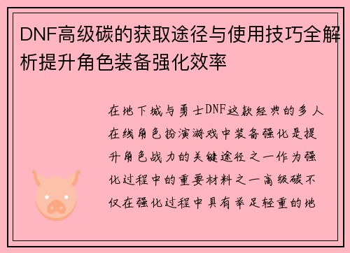 DNF高级碳的获取途径与使用技巧全解析提升角色装备强化效率