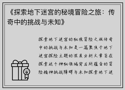 《探索地下迷宫的秘境冒险之旅：传奇中的挑战与未知》