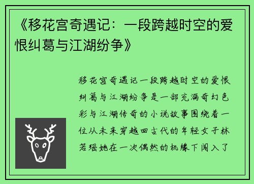 《移花宫奇遇记：一段跨越时空的爱恨纠葛与江湖纷争》