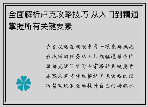 全面解析卢克攻略技巧 从入门到精通掌握所有关键要素