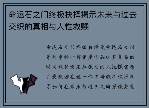 命运石之门终极抉择揭示未来与过去交织的真相与人性救赎
