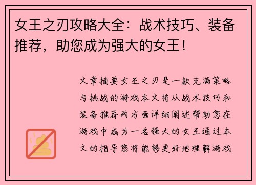 女王之刃攻略大全：战术技巧、装备推荐，助您成为强大的女王！