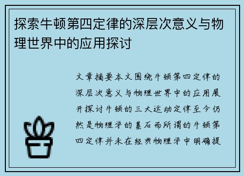 探索牛顿第四定律的深层次意义与物理世界中的应用探讨