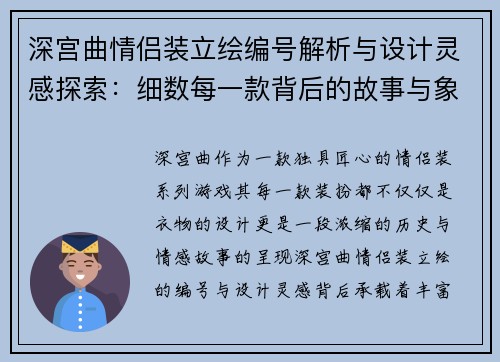 深宫曲情侣装立绘编号解析与设计灵感探索：细数每一款背后的故事与象征意义