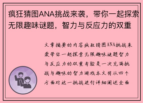 疯狂猜图ANA挑战来袭，带你一起探索无限趣味谜题，智力与反应力的双重考验