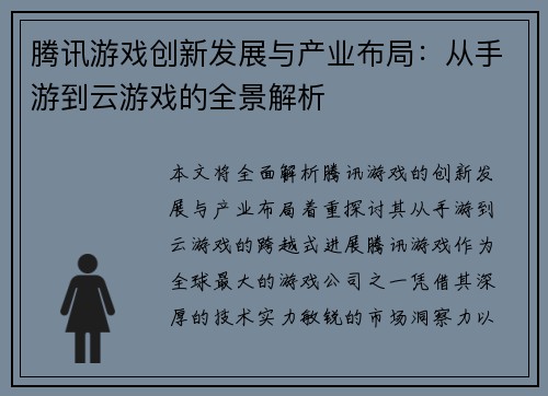 腾讯游戏创新发展与产业布局：从手游到云游戏的全景解析