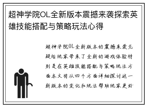 超神学院OL全新版本震撼来袭探索英雄技能搭配与策略玩法心得