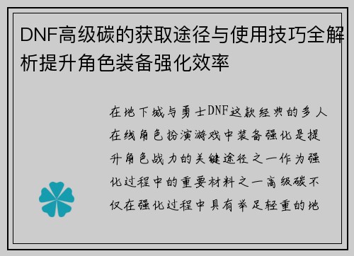 DNF高级碳的获取途径与使用技巧全解析提升角色装备强化效率