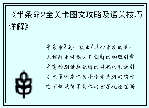 《半条命2全关卡图文攻略及通关技巧详解》
