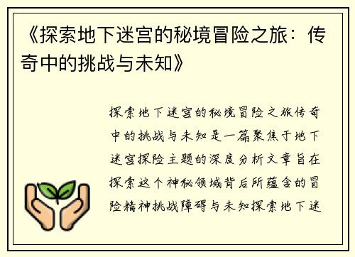《探索地下迷宫的秘境冒险之旅：传奇中的挑战与未知》