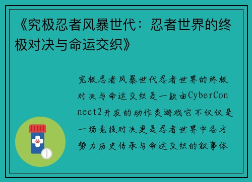 《究极忍者风暴世代：忍者世界的终极对决与命运交织》