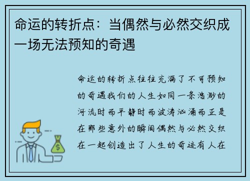 命运的转折点：当偶然与必然交织成一场无法预知的奇遇