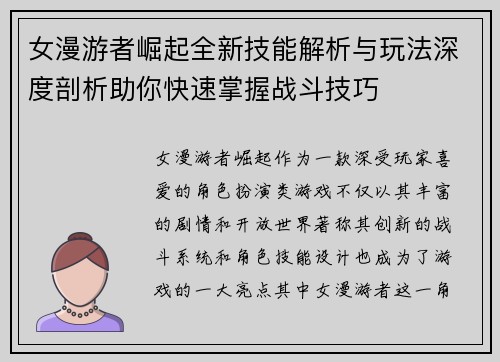 女漫游者崛起全新技能解析与玩法深度剖析助你快速掌握战斗技巧