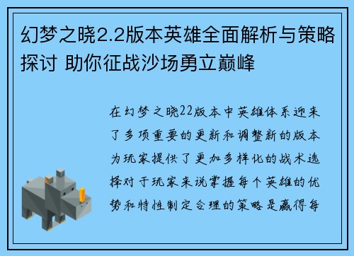 幻梦之晓2.2版本英雄全面解析与策略探讨 助你征战沙场勇立巅峰