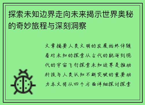 探索未知边界走向未来揭示世界奥秘的奇妙旅程与深刻洞察