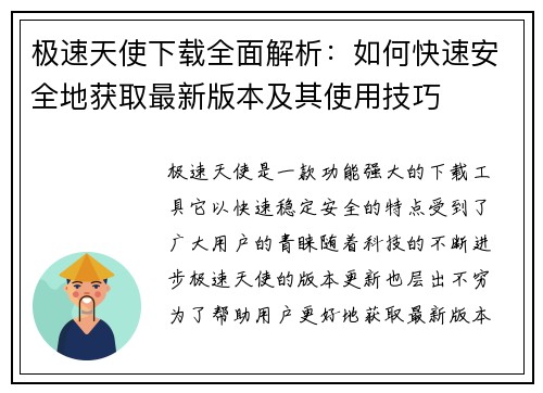 极速天使下载全面解析：如何快速安全地获取最新版本及其使用技巧