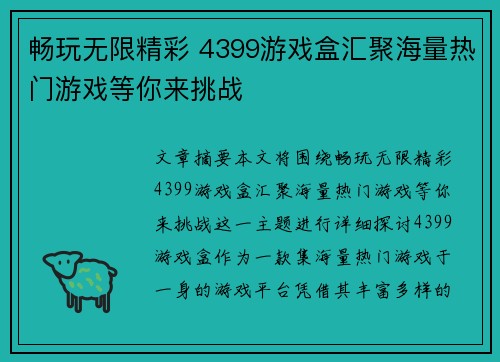 畅玩无限精彩 4399游戏盒汇聚海量热门游戏等你来挑战
