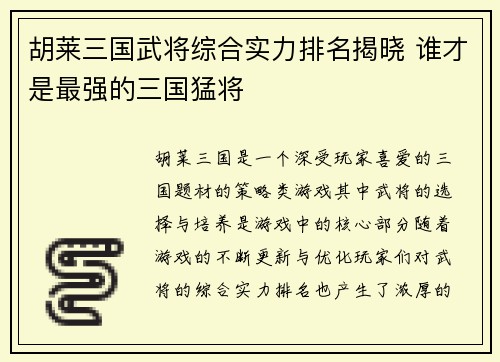 胡莱三国武将综合实力排名揭晓 谁才是最强的三国猛将