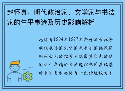 赵怀真：明代政治家、文学家与书法家的生平事迹及历史影响解析