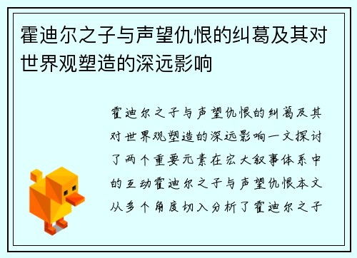 霍迪尔之子与声望仇恨的纠葛及其对世界观塑造的深远影响