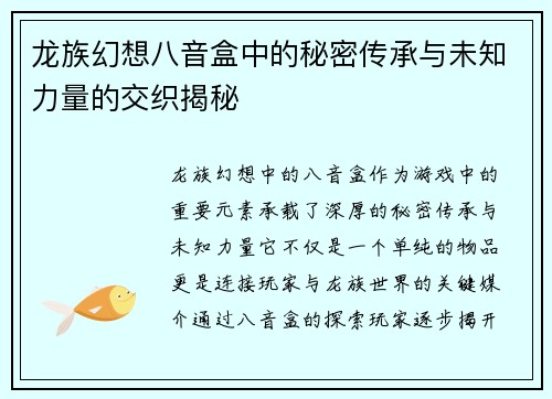龙族幻想八音盒中的秘密传承与未知力量的交织揭秘