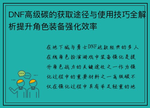 DNF高级碳的获取途径与使用技巧全解析提升角色装备强化效率