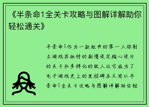 《半条命1全关卡攻略与图解详解助你轻松通关》