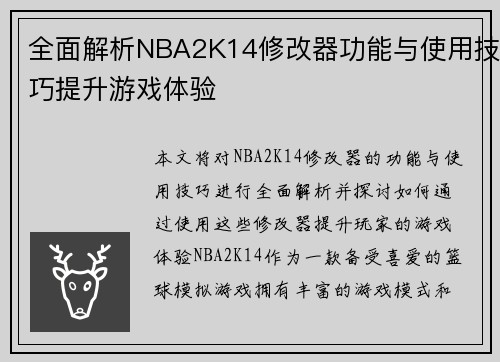 全面解析NBA2K14修改器功能与使用技巧提升游戏体验
