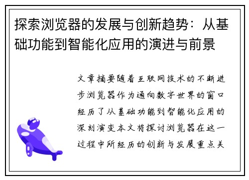 探索浏览器的发展与创新趋势：从基础功能到智能化应用的演进与前景
