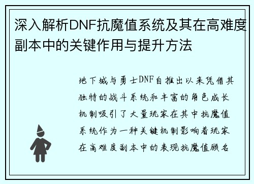 深入解析DNF抗魔值系统及其在高难度副本中的关键作用与提升方法