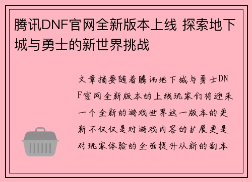 腾讯DNF官网全新版本上线 探索地下城与勇士的新世界挑战