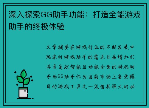 深入探索GG助手功能：打造全能游戏助手的终极体验