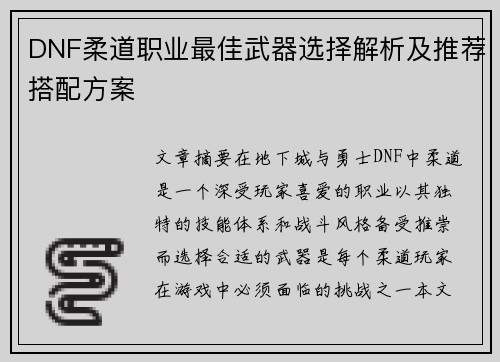 DNF柔道职业最佳武器选择解析及推荐搭配方案