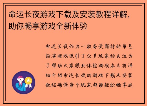命运长夜游戏下载及安装教程详解，助你畅享游戏全新体验