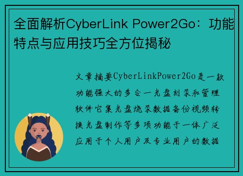 全面解析CyberLink Power2Go：功能特点与应用技巧全方位揭秘