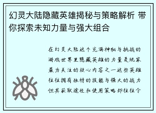 幻灵大陆隐藏英雄揭秘与策略解析 带你探索未知力量与强大组合