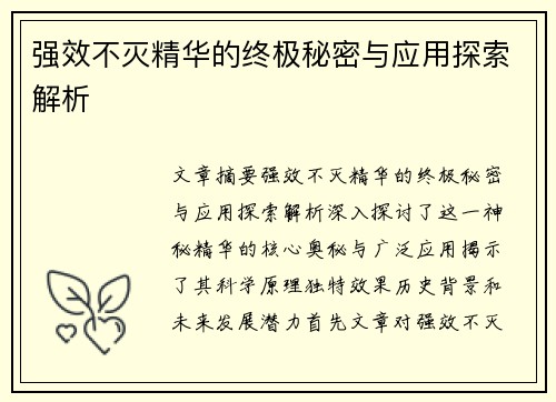 强效不灭精华的终极秘密与应用探索解析