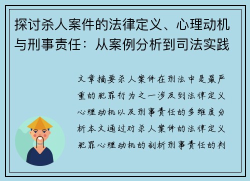 探讨杀人案件的法律定义、心理动机与刑事责任：从案例分析到司法实践