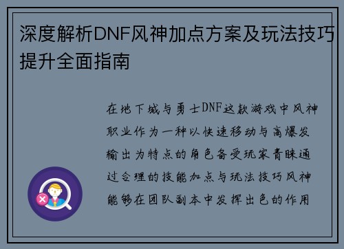 深度解析DNF风神加点方案及玩法技巧提升全面指南