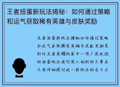 王者扭蛋新玩法揭秘：如何通过策略和运气获取稀有英雄与皮肤奖励