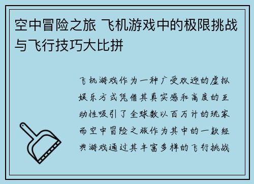 空中冒险之旅 飞机游戏中的极限挑战与飞行技巧大比拼