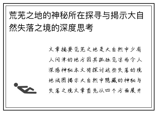 荒芜之地的神秘所在探寻与揭示大自然失落之境的深度思考